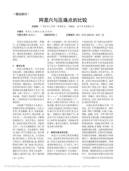 阿是穴与压痛点的比较