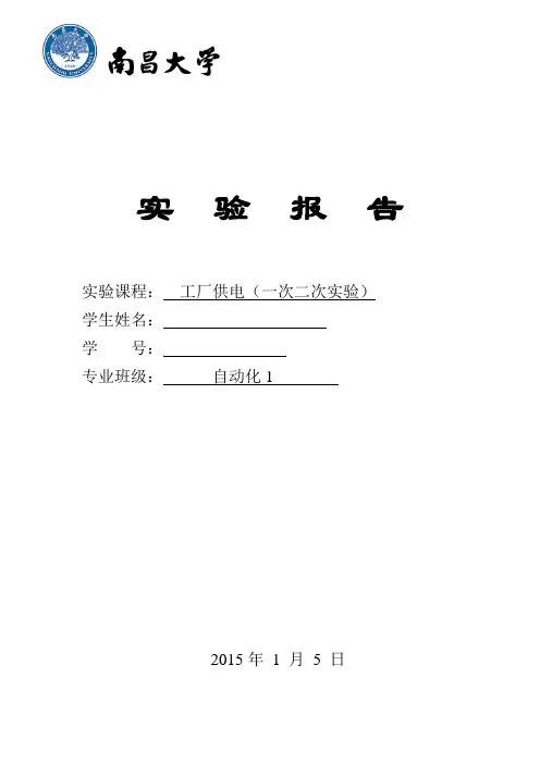 南昌大学工厂供电实验报告