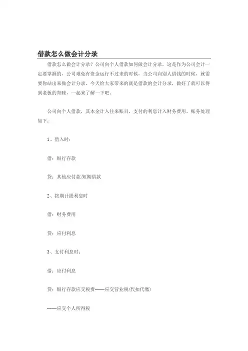 借款怎么做会计分录