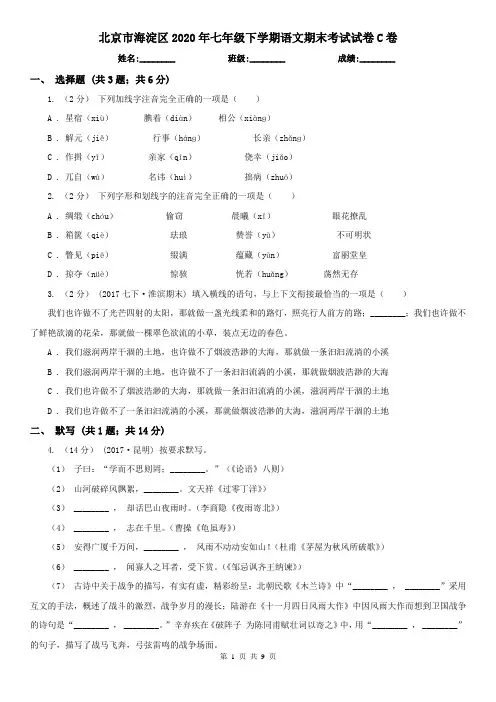 北京市海淀区2020年七年级下学期语文期末考试试卷C卷