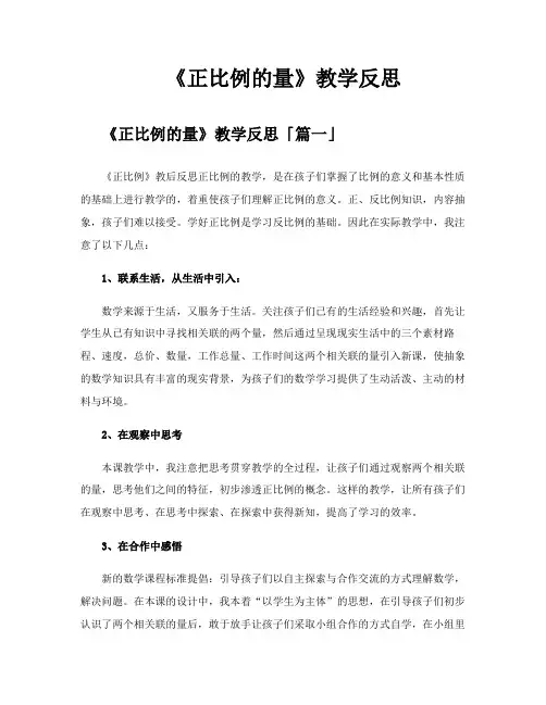 《正比例的量》教学反思