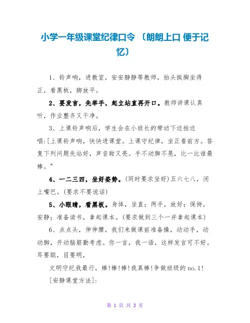 小学一年级课堂纪律口令 (朗朗上口 便于记忆)
