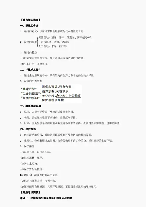 必修III专题2.2 湿地资源的开发与保护——以洞庭湖区为例-2014年高考地理一轮复习精品资料教学案