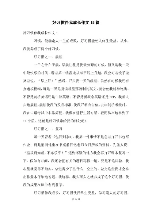 好习惯伴我成长作文15篇