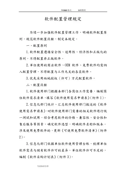 软件配置管理规定