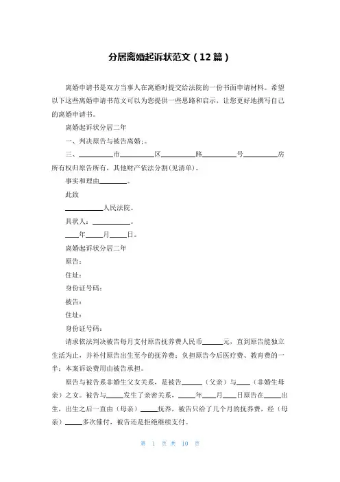 分居离婚起诉状范文(12篇)