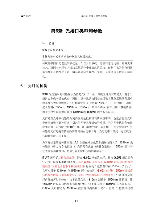 SDH原理（华为）－第六章光接口类型和参数