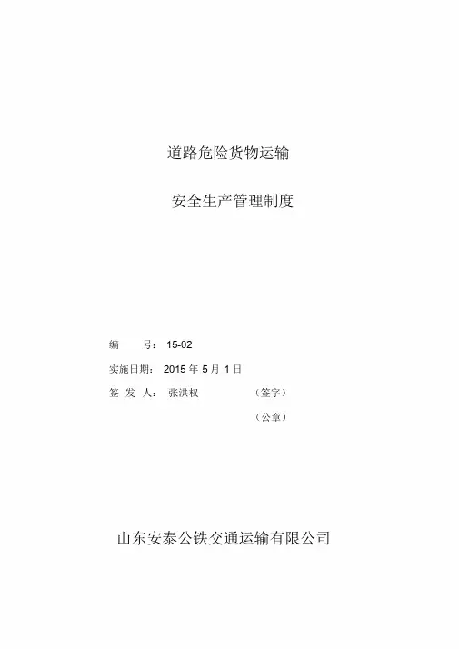 JT-T_912-2014危险货物运输安全管理制度_6339课件.doc