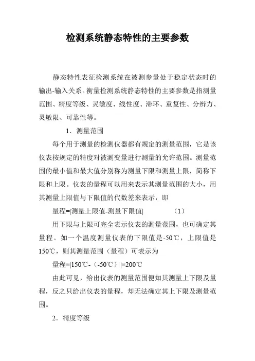 检测系统静态特性的主要参数