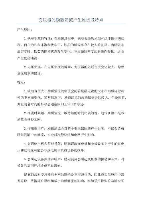 变压器的励磁涌流产生原因及特点