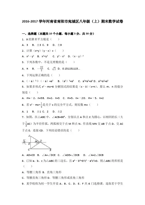 河南省南阳市宛城区2016-2017学年八年级(上)期末数学试卷(解析版)