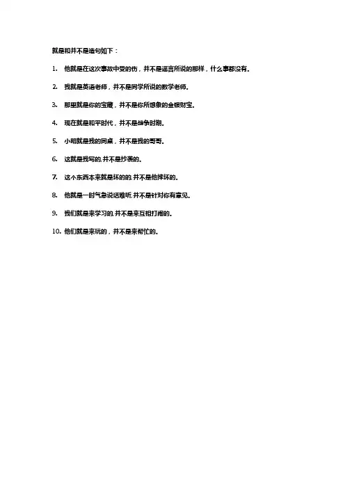 用就是并不是造句子三年级