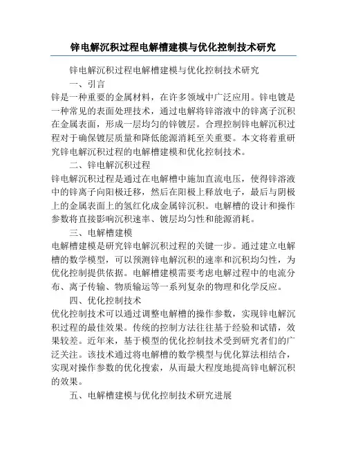 锌电解沉积过程电解槽建模与优化控制技术研究