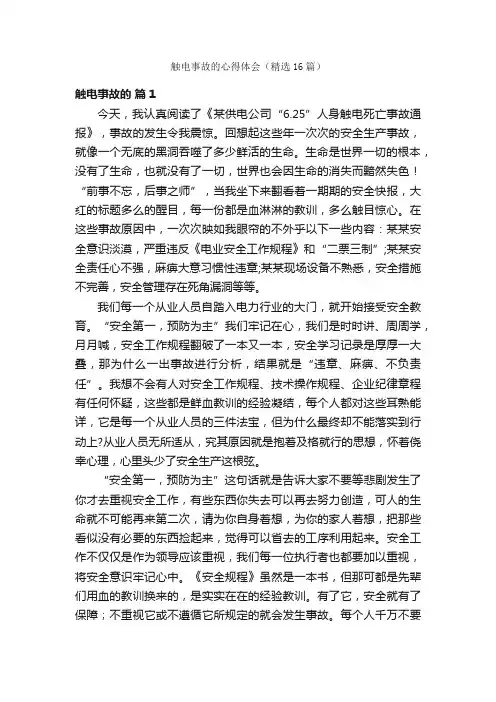 触电事故的心得体会（精选16篇）