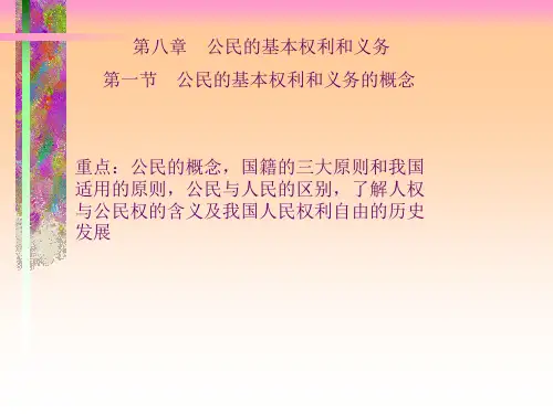 我国公民的基本权利和义务