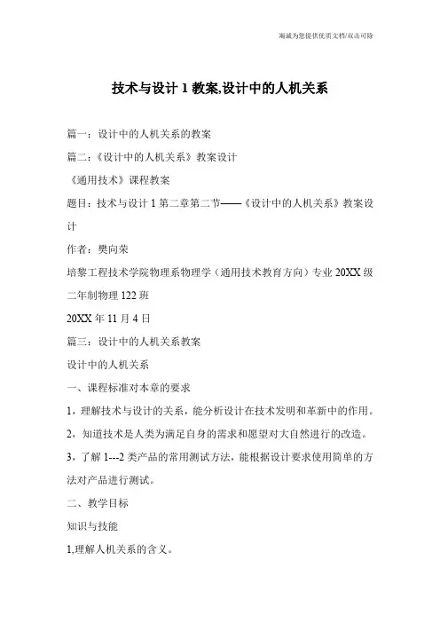 技术与设计1教案,设计中的人机关系