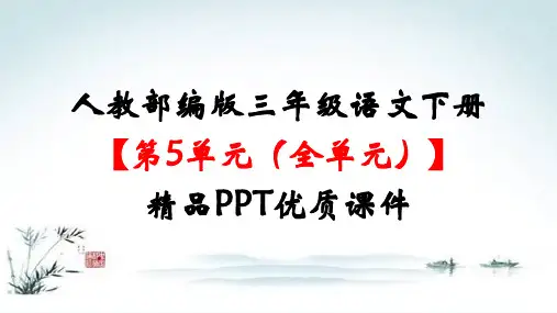 部编人教版三年级语文下册 《第5单元(全单元)》精品公开课优质课件