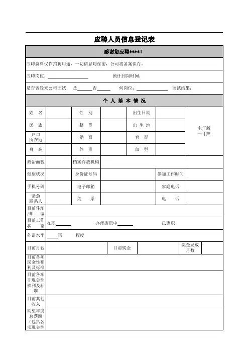 应聘人员信息登记表-模板