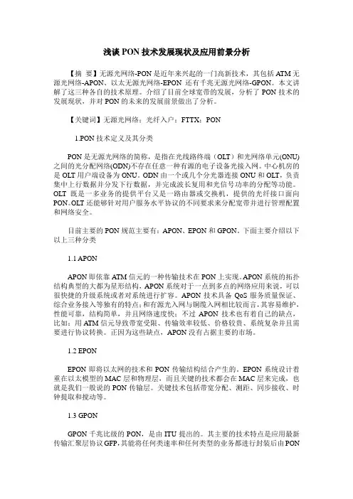 浅谈PON技术发展现状及应用前景分析
