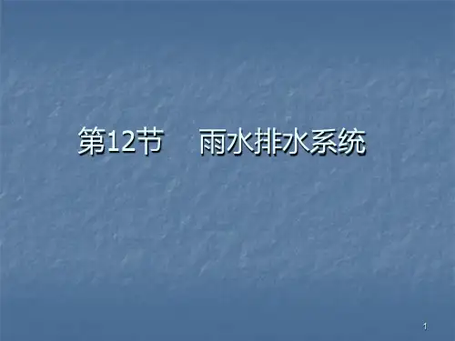 雨水排水系统 PPT课件