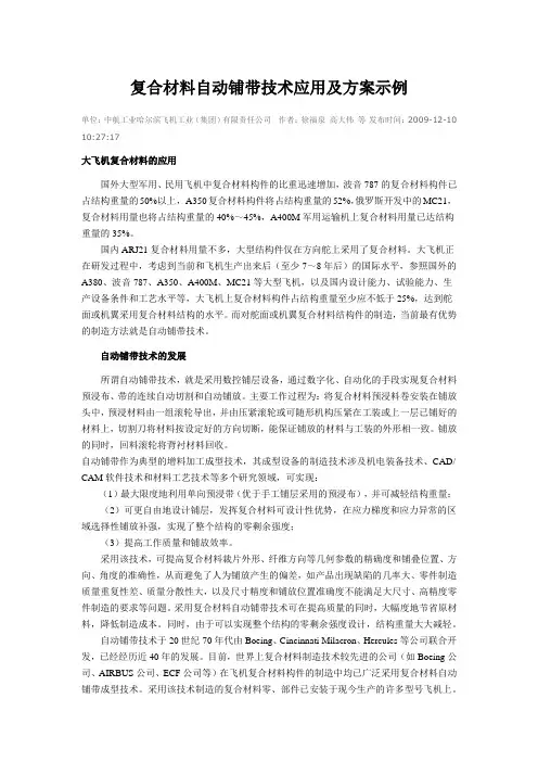 复合材料自动铺带技术应用及方案示例
