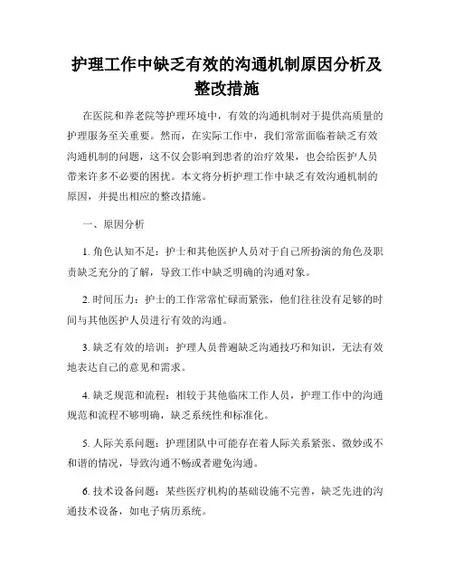 护理工作中缺乏有效的沟通机制原因分析及整改措施