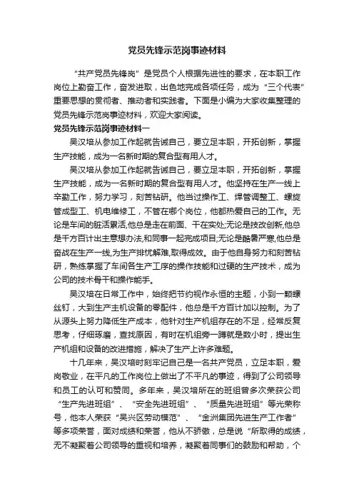 党员先锋示范岗事迹材料