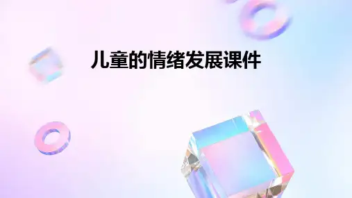 儿童的情绪发展课件