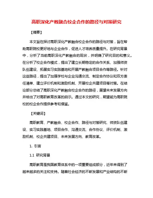 高职深化产教融合校企合作的路径与对策研究