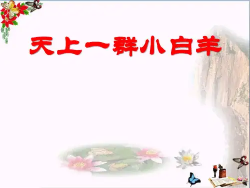 冀教版语文一上《天上的小白羊》ppt课件4