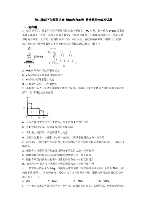 初二物理下学期第八章 运动和力单元 易错题同步练习试题