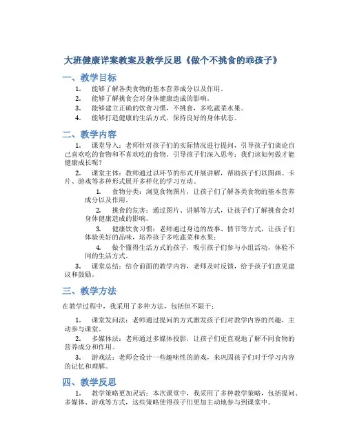 大班健康详案教案及教学反思《做个不挑食的乖孩子》