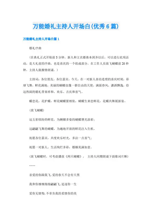 万能婚礼主持人开场白(优秀6篇)