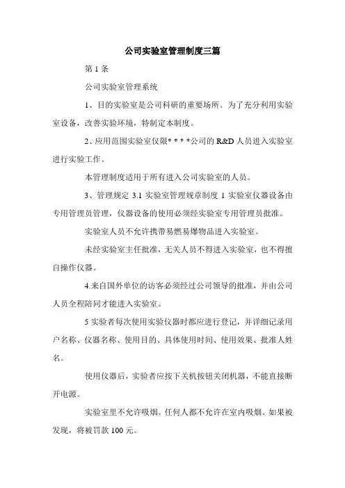 公司实验室管理制度三篇.doc