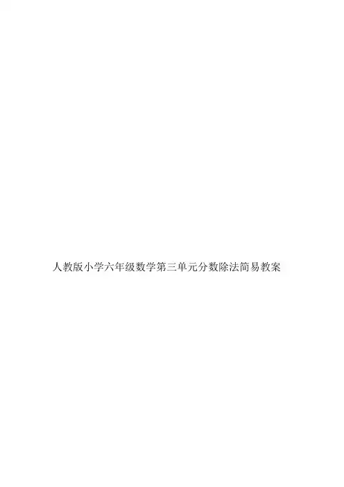 人教版小学六年级数学第三单元分数除法简易教案