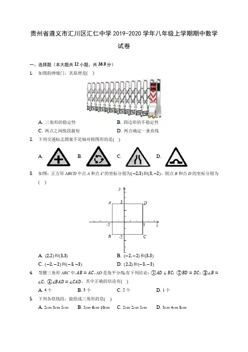 贵州省遵义市汇川区汇仁中学2019-2020学年八年级上学期期中数学试卷 (有解析)