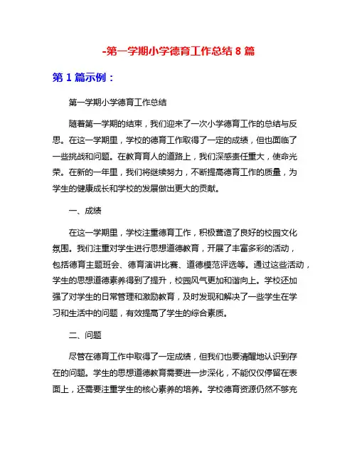 -第一学期小学德育工作总结8篇