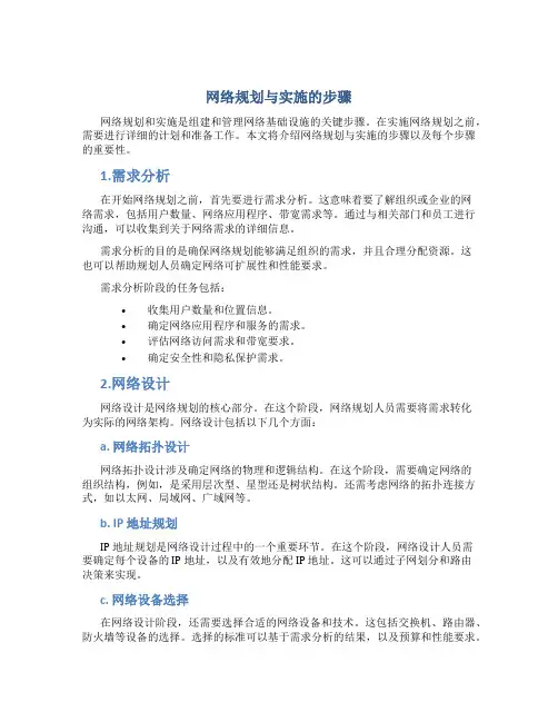 网络规划与实施的步骤