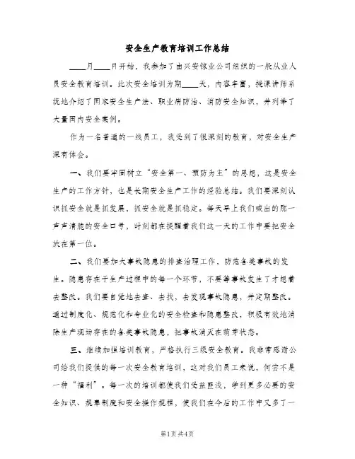 安全生产教育培训工作总结（2篇）