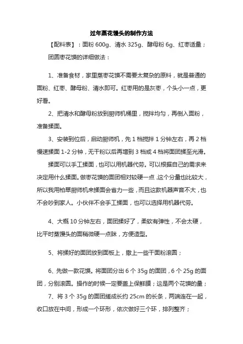 过年蒸花馒头的制作方法