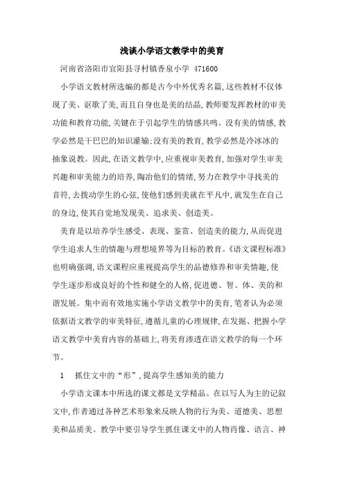 小学语文教学中美育