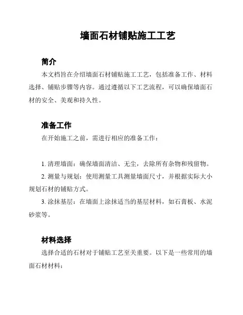 墙面石材铺贴施工工艺