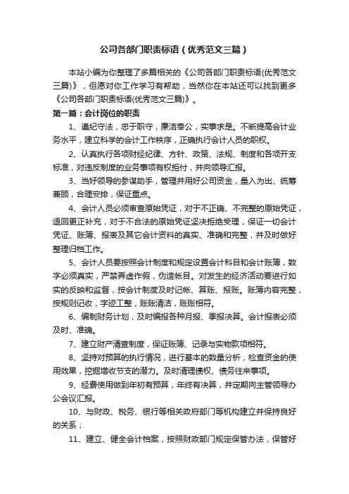 公司各部门职责标语（优秀范文三篇）