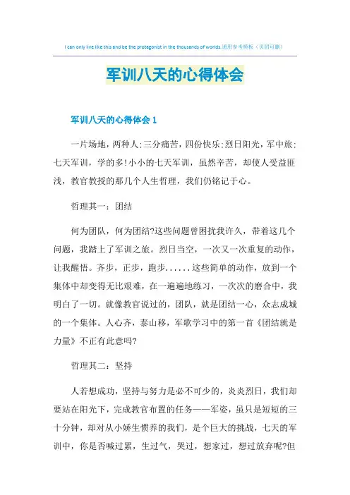 军训八天的心得体会