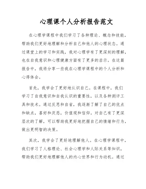 心理课个人分析报告范文