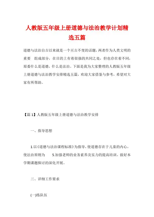 人教版五年级上册道德与法治教学计划精选五篇