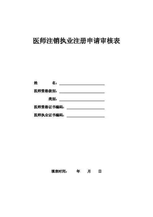 医师注销执业注册申请审核表1