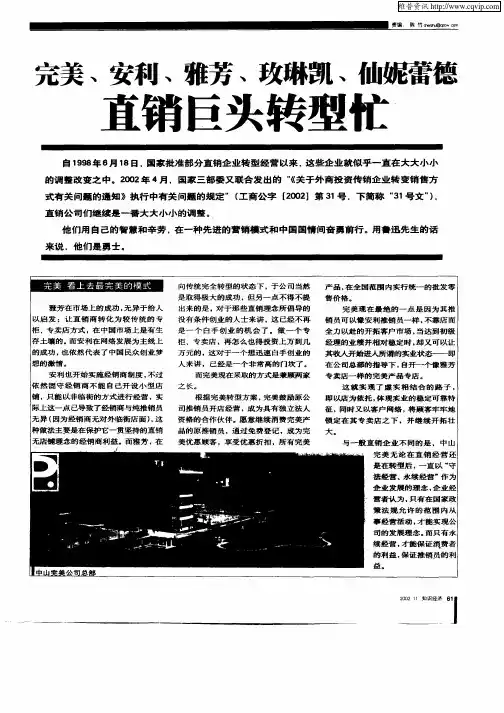 完美、安利、雅芳、玫琳凯、仙尼蕾德直销巨头转型忙