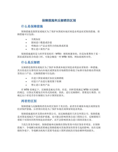 保障措施和反倾销的区别