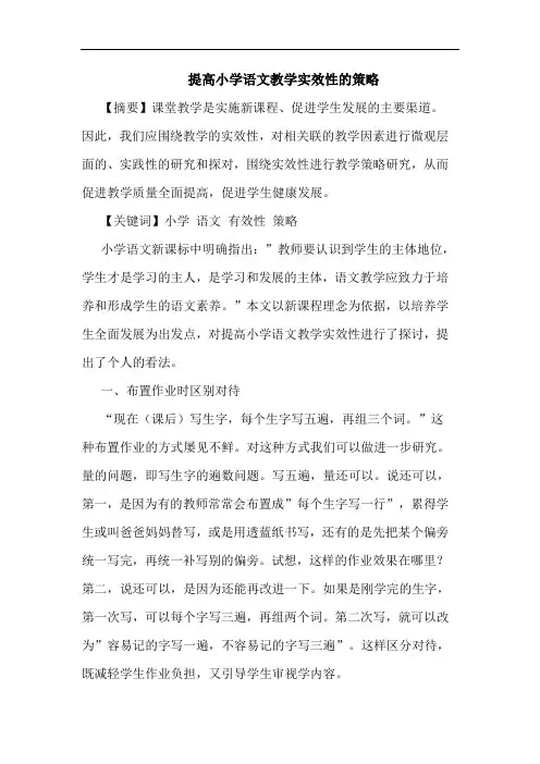 提高小学语文教学实效性的策略